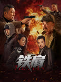 铁肩 海报 高清在线观看