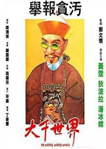 大千世界 海报 高清在线观看