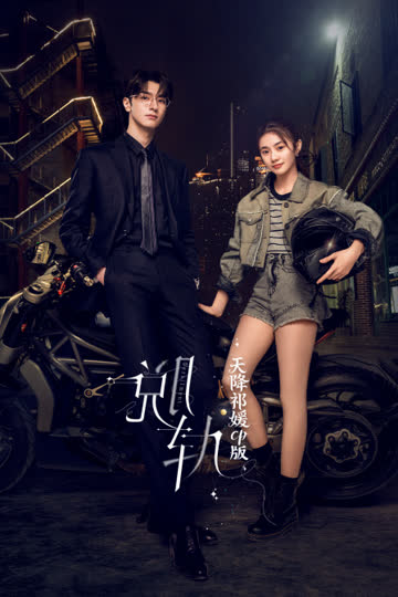 《脱轨》天降祁媛CP版 海报 高清在线观看