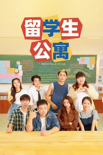 留学生公寓 海报 高清在线观看