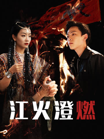 江火澄燃 海报 高清在线观看
