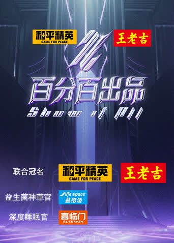 百分百出品 海报 高清在线观看