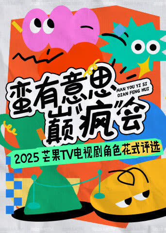 蛮有意思巅“疯”会 海报 高清在线观看