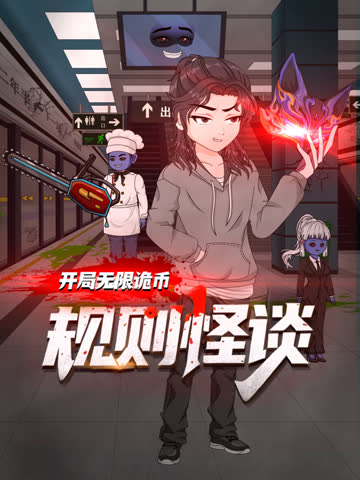 规则怪谈：开局无限诡币第一季 海报 高清在线观看