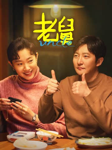 老舅 海报 高清在线观看