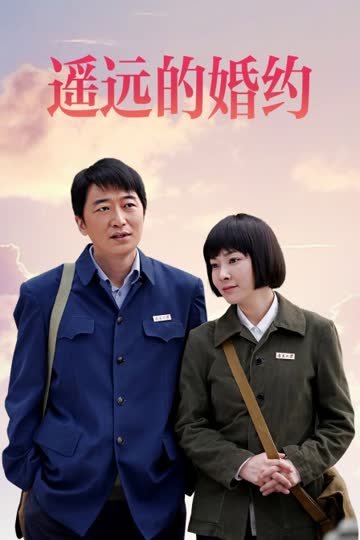 遥远的婚约 海报 高清在线观看