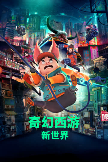 奇幻西游：新世界 海报 高清在线观看