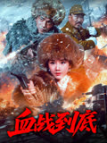 血战到底 海报 高清在线观看