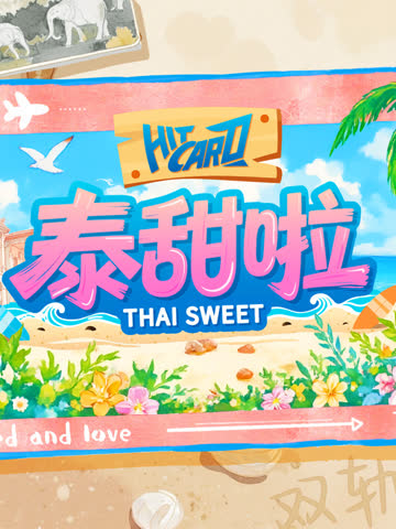 泰甜啦 海报 高清在线观看