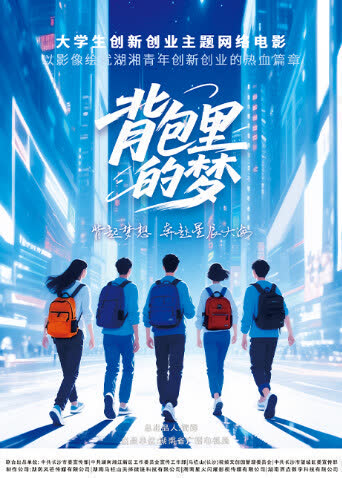 背包里的梦 海报 高清在线观看
