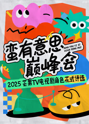 蛮有意思巅峰会 海报 高清在线观看
