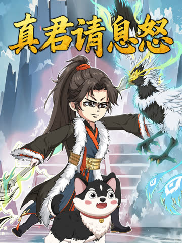真君请息怒 海报 高清在线观看