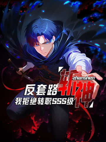 反套路斩神，我拒绝转职SSS级动态漫画 海报 高清在线观看