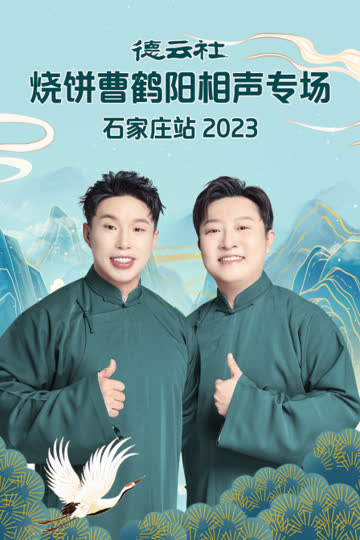 德云社烧饼曹鹤阳相声专场石家庄站2023 海报 高清在线观看