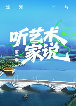 听艺术家说 海报 高清在线观看
