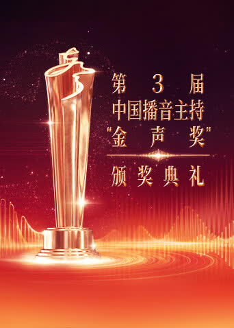 第3届中国播音主持“金声奖”颁奖典礼 海报 高清在线观看
