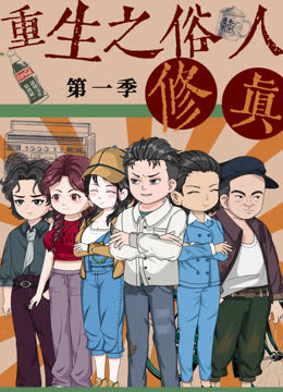 重生之俗人修真 海报 高清在线观看