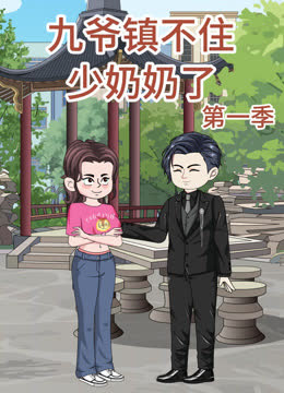 九爷镇不住少奶奶了 海报 高清在线观看