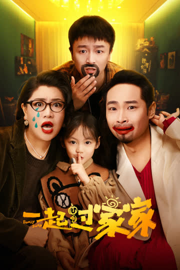 一起过家家 海报 高清在线观看