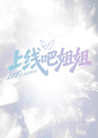 上线吧姐姐 海报 高清在线观看