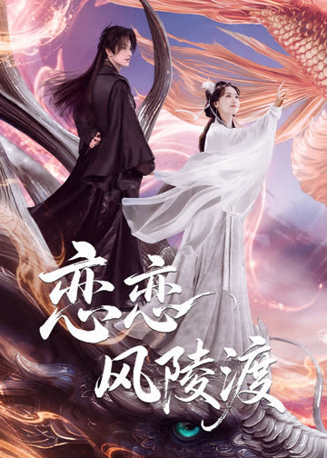 恋恋风陵渡 海报 高清在线观看