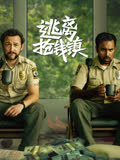 逃离抢钱镇（普通话） 海报 高清在线观看