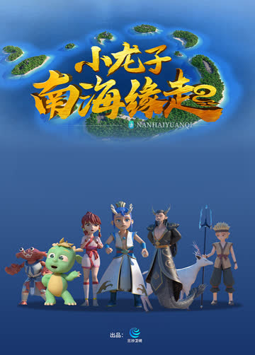 小龙子南海缘起 海报 高清在线观看