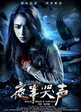 夜半哭声 海报 高清在线观看
