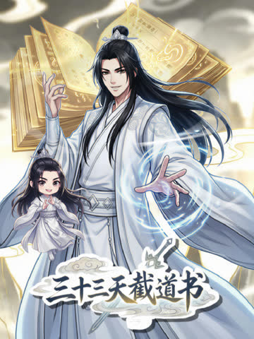 三十三天截道书动态漫画 海报 高清在线观看