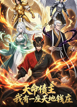 天命债主，我有一座天地钱庄！动态漫画 海报 高清在线观看