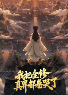我把全修真界都卷哭了动态漫画 海报 高清在线观看