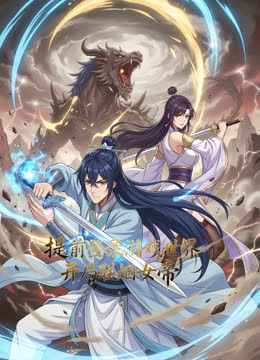 提前登录游戏世界，开局联姻女帝动态漫画 海报 高清在线观看
