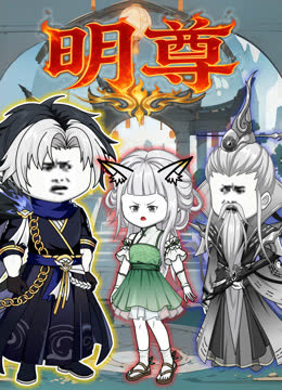 明尊 海报 高清在线观看