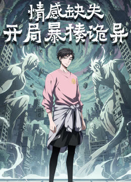 情感缺失，开局暴揍诡异动态漫画 海报 高清在线观看