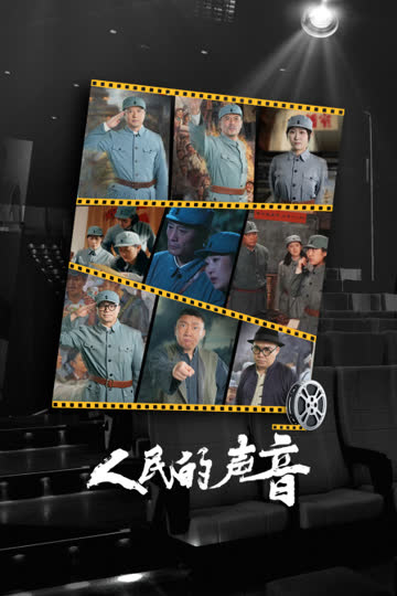 人民的声音 海报 高清在线观看