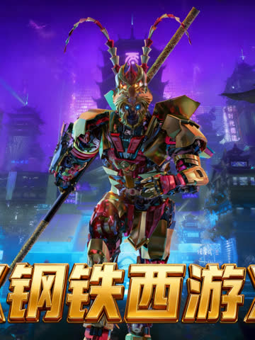 钢铁西游 海报 高清在线观看