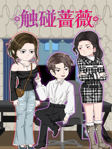 触碰蔷薇 海报 高清在线观看