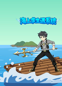 海上求生遇系统 海报 高清在线观看