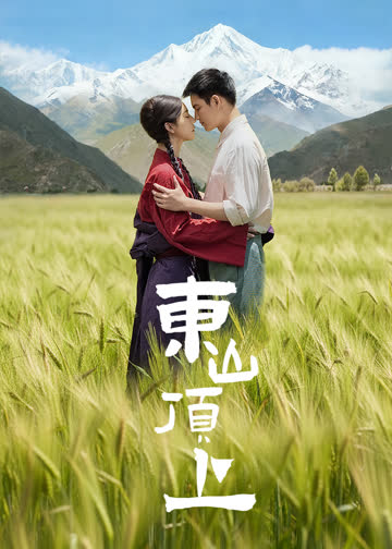 东山顶上 海报 高清在线观看