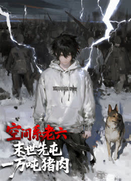 空间系老六，末世先屯一万吨猪肉动态漫画 海报 高清在线观看