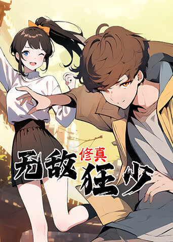 无敌修真狂少第一季 海报 高清在线观看
