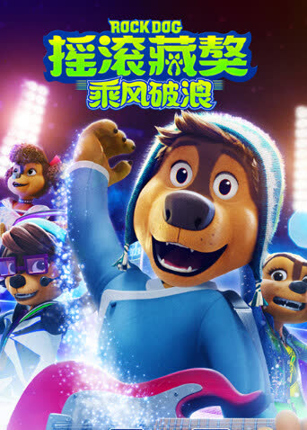 摇滚藏獒：乘风破浪 海报 高清在线观看