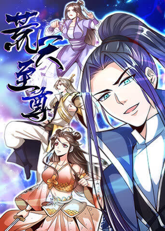 荒天至尊第一季 海报 高清在线观看