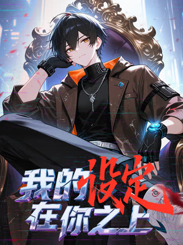 我的设定在你之上动态漫画 海报 高清在线观看
