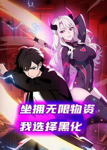 坐拥无限物资，我选择黑化 海报 高清在线观看