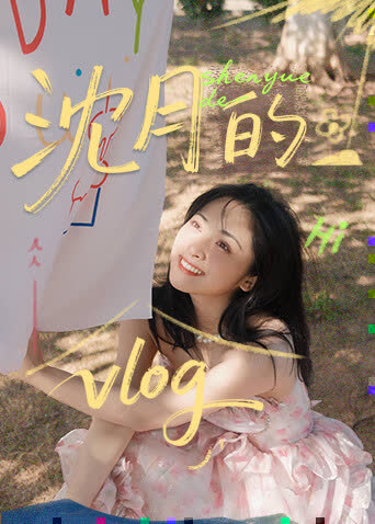 沈月的vlog 海报 高清在线观看