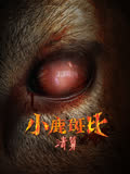 小鹿斑比：清算（普通话） 海报 高清在线观看