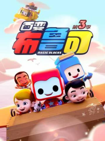 百变布鲁可第三季 在线观看