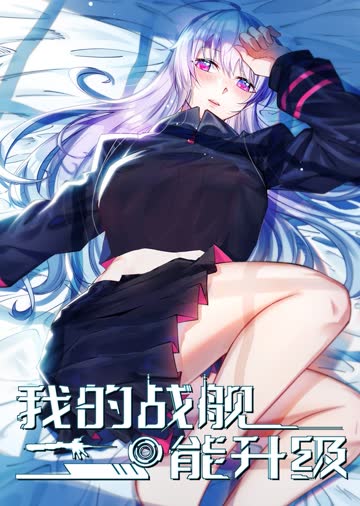 我的战舰能升级S1·动态漫 海报 高清在线观看