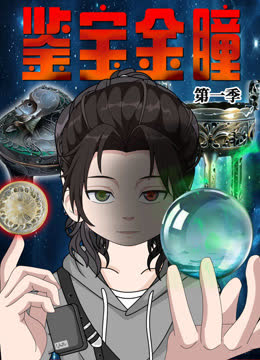 鉴宝金瞳 海报 高清在线观看